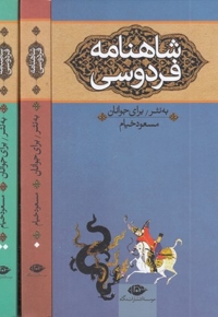 شاهنامه فردوسی جوانان(پالتویی-3جلدی